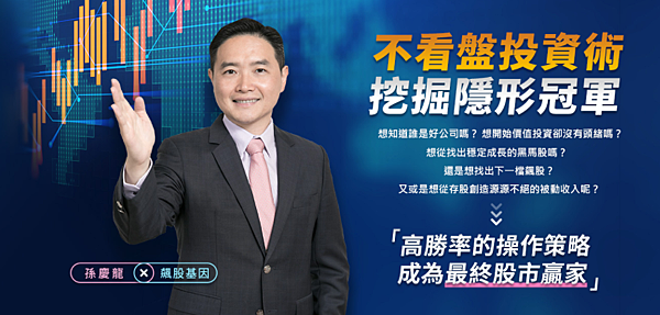 從源源不絕賺好股到挖掘飆股基因