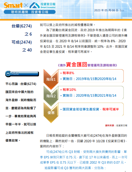 海外盈餘匯回課稅：台燿(6274)可成(2474)