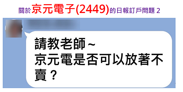 京元電子(2449)該跑？還是該抱？