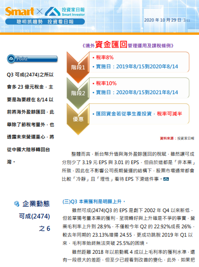 台商返鄉的典範：可成(2474)
